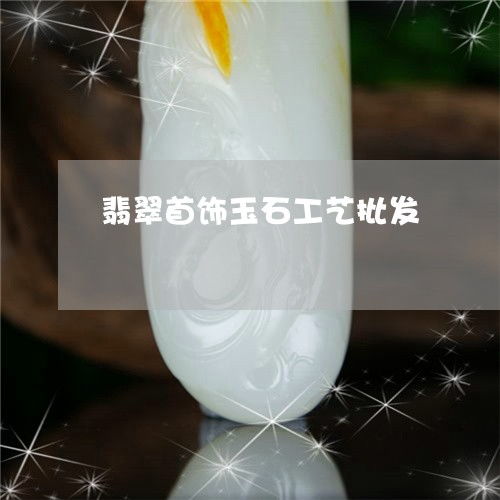 晶瑩華麗 翡翠工藝批發(fā)新時(shí)代